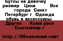 Бутсы на девочку 25-26 размер › Цена ­ 700 - Все города, Санкт-Петербург г. Одежда, обувь и аксессуары » Другое   . Коми респ.,Сыктывкар г.